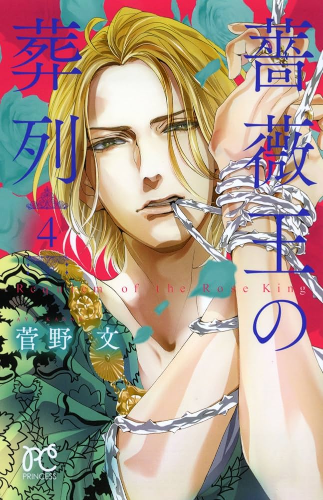 Amazon.co.jp: 薔薇王の葬列（4）（プリンセス・コミックス